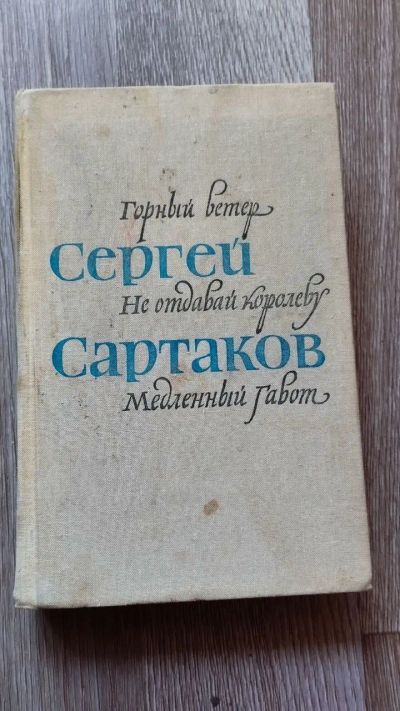 Лот: 25849319. Фото: 1. "Горный ветер. Не отдавай королеву... Художественная для детей