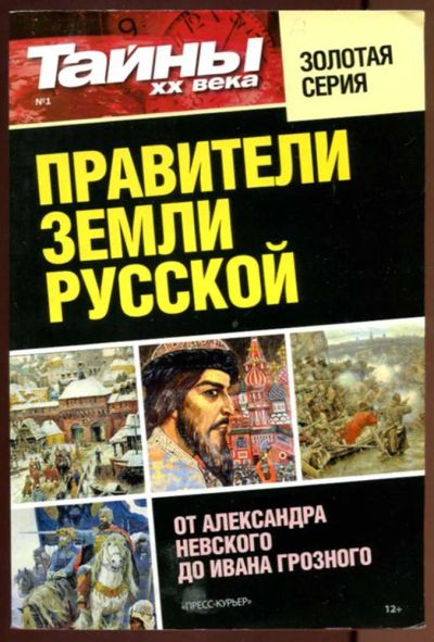 Лот: 23437658. Фото: 1. Правители земли русской | От Александра... Мемуары, биографии