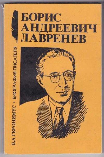 Лот: 23440107. Фото: 1. Борис Андреевич Лавренев | Книга... Мемуары, биографии