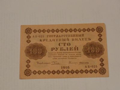 Лот: 3459034. Фото: 1. 100 рублей 1918 год. Россия, СССР, страны СНГ