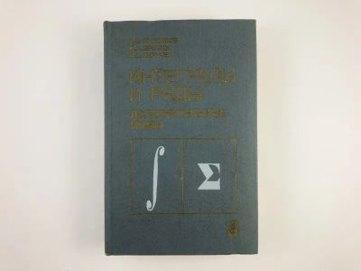 Лот: 23279056. Фото: 1. Интегралы и ряды. Интегралы и... Физико-математические науки