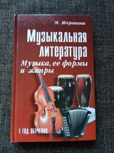 Лот: 12157258. Фото: 1. Музыкальная литература "Музыка... Для школы