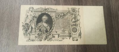 Лот: 21442145. Фото: 1. 100 рублей 1910г Коншин. Россия, СССР, страны СНГ