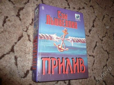 Лот: 571541. Фото: 1. Книга Сем Льювеллин "Прилив". Художественная