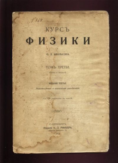 Лот: 15880039. Фото: 1. Хвольсон О.Д. Курс физики О. Д... Физико-математические науки