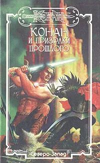 Лот: 24788981. Фото: 1. Конан и Призраки прошлого. Авторы... Художественная