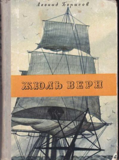 Лот: 12294456. Фото: 1. Жюль Верн Роман. Рисунки Н. Петровой... Художественная для детей