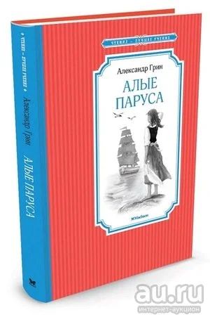 Лот: 18189842. Фото: 1. Грин А.С. . "Алые паруса". ШБ. Художественная для детей