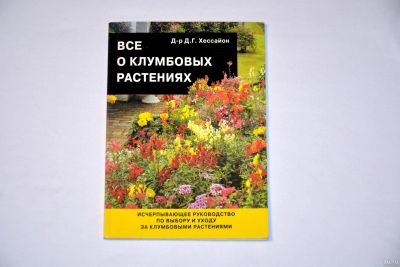 Лот: 13232178. Фото: 1. Книга "Все ог клумбовых растениях... Сад, огород, цветы