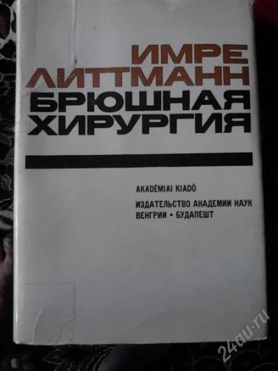 Лот: 2498377. Фото: 1. Книга брюшная хирургия И Литман. Другое (медицина и здоровье)