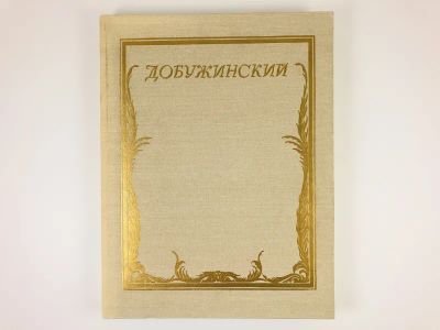 Лот: 23295697. Фото: 1. Мстислав Валерианович Добужинский... Изобразительное искусство