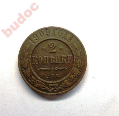 Лот: 1639404. Фото: 1. Монета 2 копейки 1909 г.СПБ. Россия до 1917 года