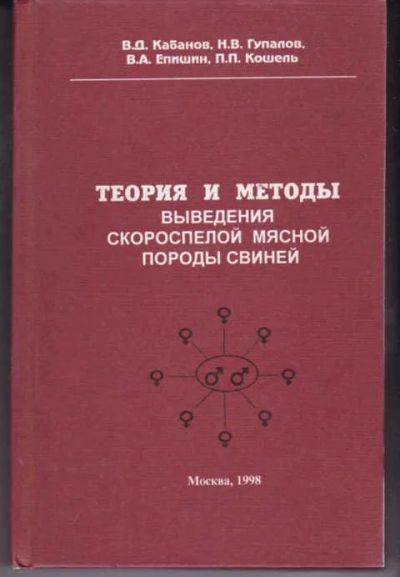 Лот: 14018521. Фото: 1. Теория и методы выведения скороспелой... Другое (наука и техника)