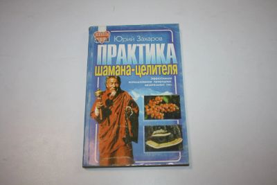 Лот: 24614870. Фото: 1. Практика шамана-целителя. Эффективное... Религия, оккультизм, эзотерика