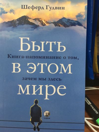 Лот: 11770919. Фото: 1. Шеферд Гудвин "Быть в этом мире... Религия, оккультизм, эзотерика