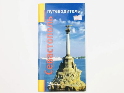 Лот: 23292766. Фото: 1. Севастополь. Путеводитель. 2015. Путешествия, туризм