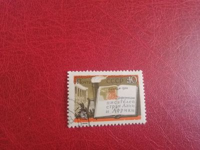 Лот: 20743056. Фото: 1. 1958 г, конференция писателей... Марки