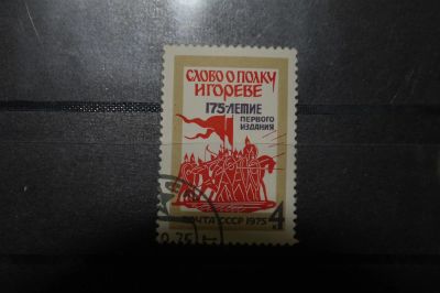 Лот: 3852486. Фото: 1. 1975 175 лет первому изданию... Марки