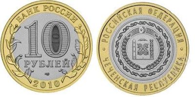 Лот: 1730774. Фото: 1. 10 рублей Чечня 2010, Чеченская... Россия после 1991 года