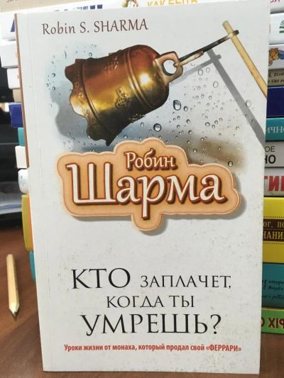 Лот: 10914215. Фото: 1. Шарма Роберт "Кто заплачет, когда... Религия, оккультизм, эзотерика