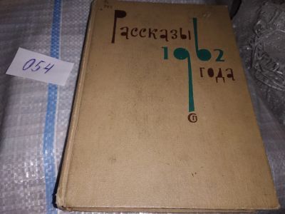 Лот: 16277123. Фото: 1. Рассказы 1962 года, Сборник составлен... Художественная