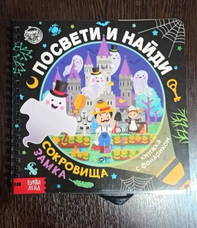 Лот: 21174335. Фото: 1. Книги "Посвети и найди". Художественная для детей