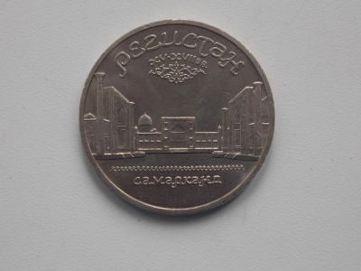 Лот: 4167310. Фото: 1. 5 рублей регистан. Россия и СССР 1917-1991 года