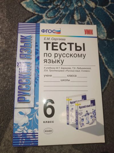 Лот: 24965486. Фото: 1. Сергеева Тесты по русскому языку... Для школы