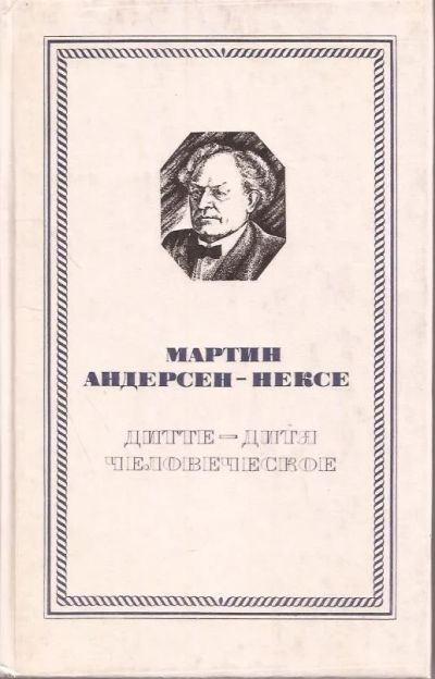 Лот: 10976511. Фото: 1. Мартин Андерсен Нексе ~ Дитте... Художественная