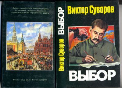 Лот: 24886576. Фото: 1. Виктор Суворов Выбор. Художественная