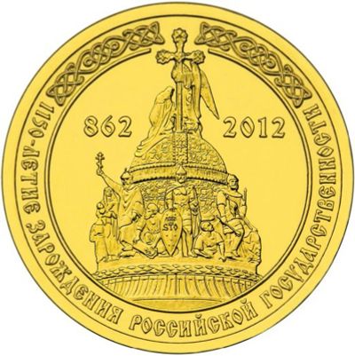 Лот: 3000249. Фото: 1. 10 рублей. 2012 год. 1150-летие... Россия после 1991 года
