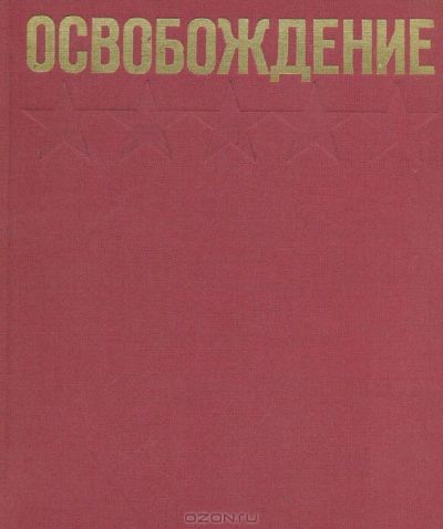 Лот: 3162106. Фото: 1. Освобождение книга о ВОВ (1941-1945... Книги