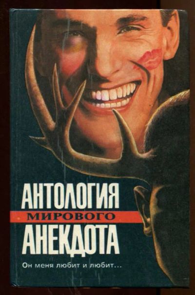 Лот: 23438330. Фото: 1. Он меня любит и любит… | Антология... Художественная
