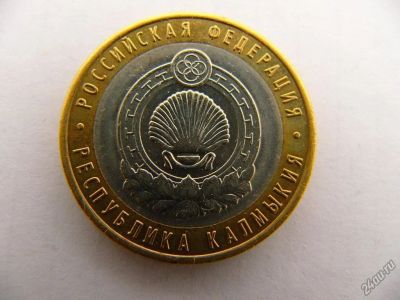 Лот: 7464386. Фото: 1. 10 рублей Республика Калмыкия... Россия после 1991 года
