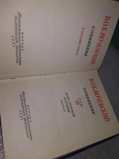 Лот: 18285576. Фото: 1. Ключевский В.О., Сочинения, В... История