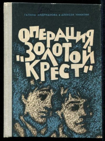 Лот: 23435231. Фото: 1. Операция "Золотой крест" | Приключенческая... Художественная