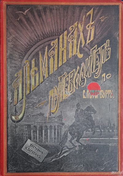 Лот: 16209002. Фото: 1. Зарубин, И.И. Альманах-путеводитель... Карты и путеводители