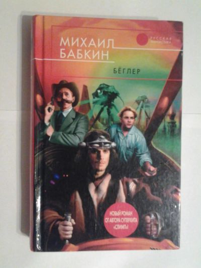 Лот: 8472304. Фото: 1. Михаил Бабкин "Бёглер". Художественная