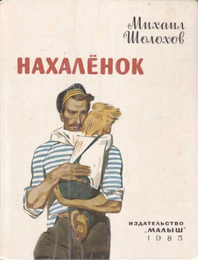 Лот: 23440643. Фото: 1. Нахаленок | Рис. В. Юдина. Художественная для детей