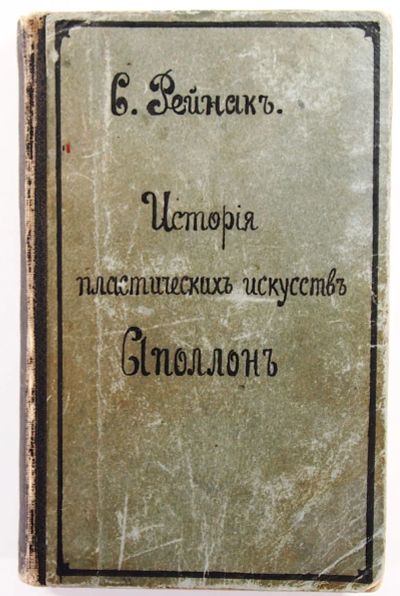 Лот: 20107874. Фото: 1. Саломон Рейнак. Аполлон. Всеобщая... Книги