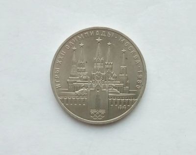 Лот: 17305688. Фото: 1. Рубль СССР Кремль. Россия и СССР 1917-1991 года