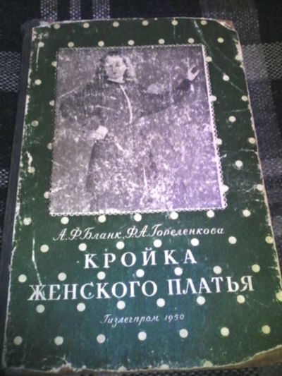 Лот: 11704965. Фото: 1. книга "Кройка женского платья... Красота и мода