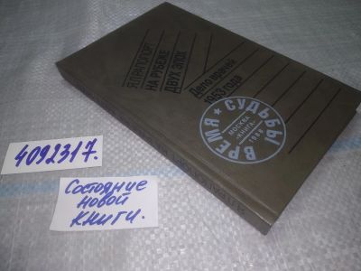 Лот: 11119216. Фото: 1. оз...(4092317) На рубеже двух... Мемуары, биографии
