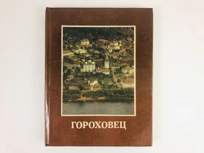 Лот: 23292927. Фото: 1. Гороховец. Фотоальбом 1985 г. Путешествия, туризм