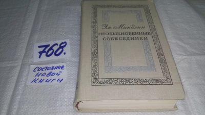 Лот: 12885320. Фото: 1. Необыкновенные собеседники, Эмилий... Мемуары, биографии