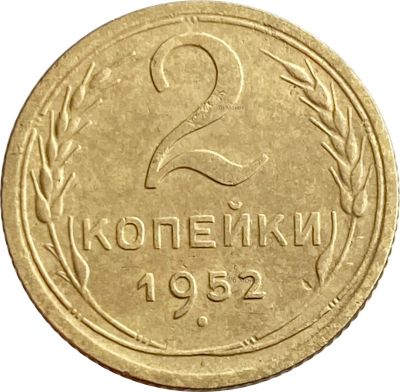 Лот: 21638214. Фото: 1. 2 копейки 1952. Россия и СССР 1917-1991 года