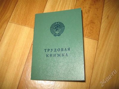Лот: 722705. Фото: 1. продам трудовые книжки старого... Разное