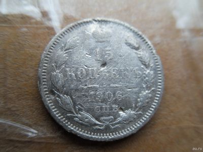 Лот: 16698124. Фото: 1. 15 копеек 1906. Россия до 1917 года