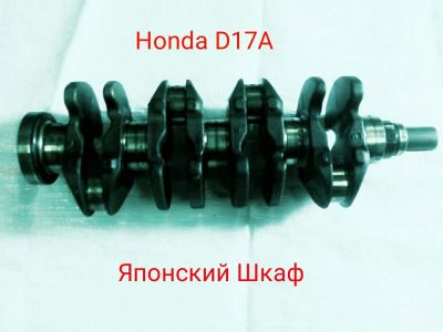 Лот: 9990469. Фото: 1. Коленвал Honda D17A. Двигатель и элементы двигателя