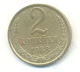 Лот: 2402765. Фото: 1. 2 копейки 1988. Россия и СССР 1917-1991 года